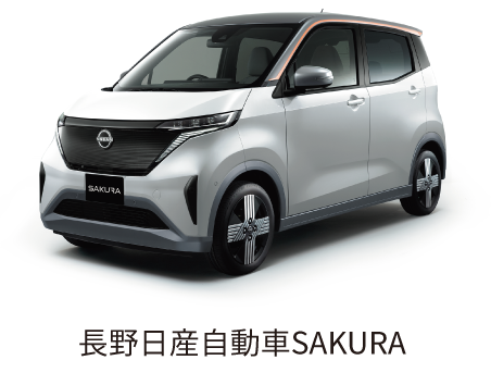 日産自動車ARIYA 日産自動車SAKURA